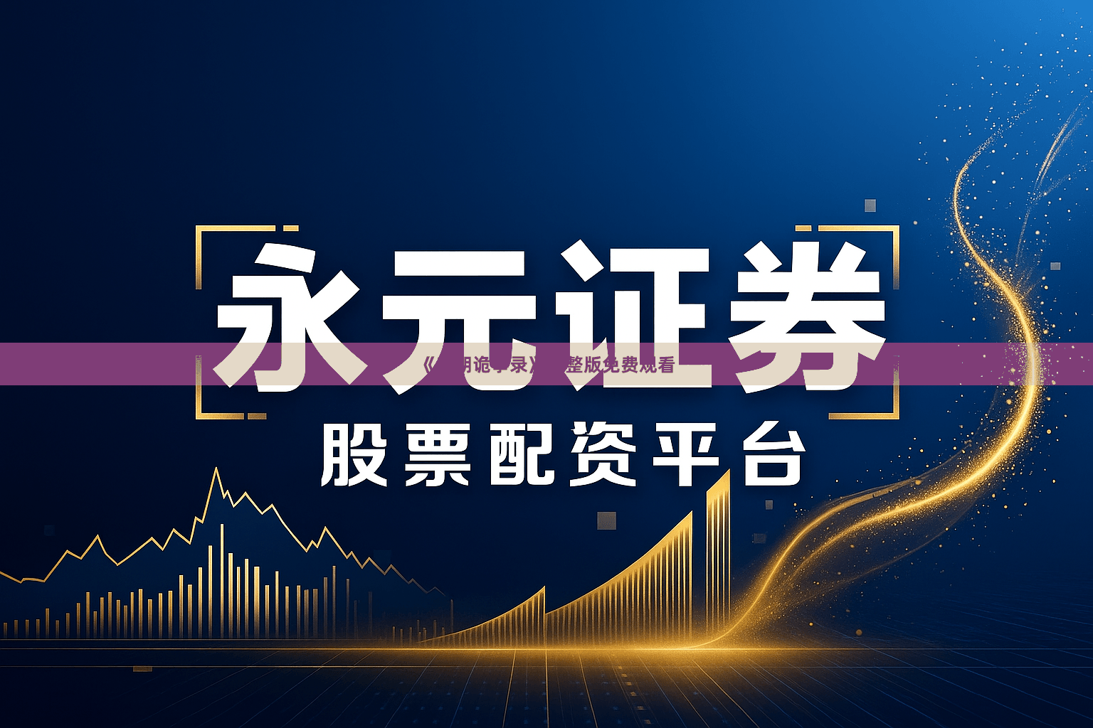 《唐朝诡事录》完整版免费观看