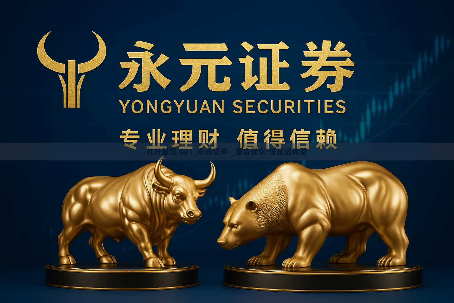杠杆股票 001_永元证券-_撮合优化·低延迟体验