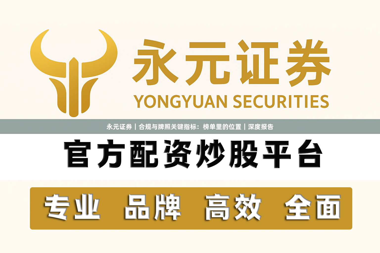 永元证券｜合规与牌照关键指标：榜单里的位置｜深度报告