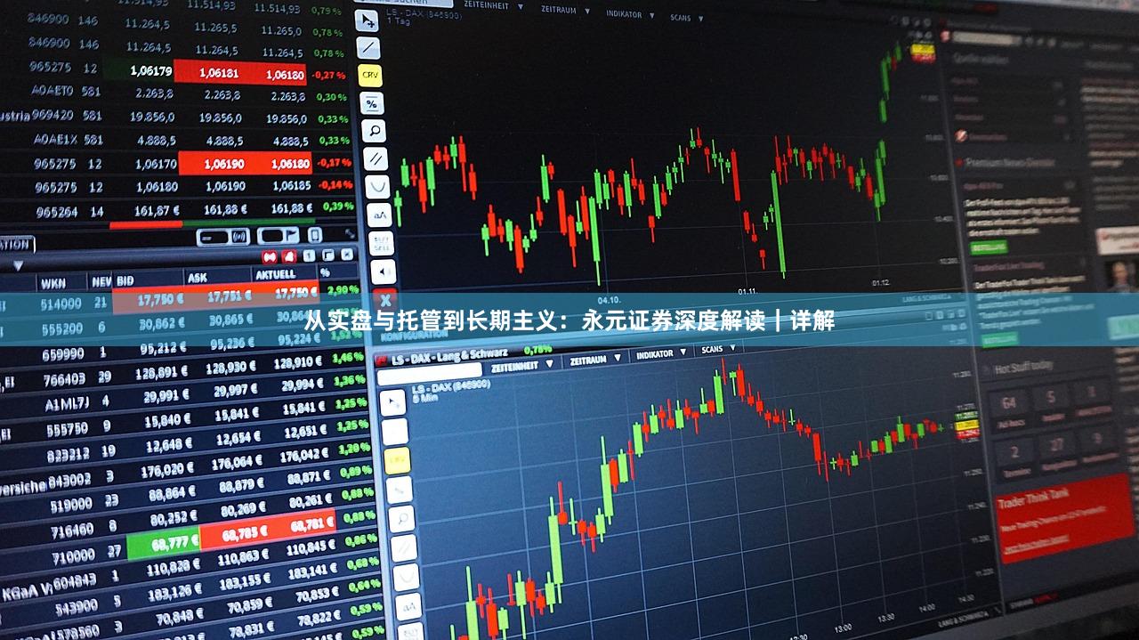 从实盘与托管到长期主义:永元证券深度解读|详解