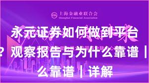 永元证券如何做到平台前景？观察报告与为什么靠谱｜详解