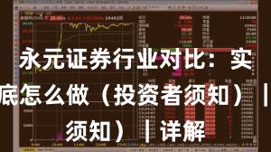 永元证券行业对比：实盘到底怎么做（投资者须知）｜详解