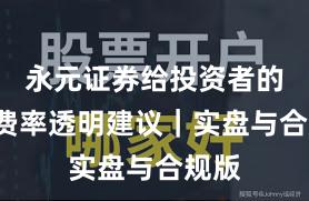 永元证券给投资者的8条费率透明建议｜实盘与合规版