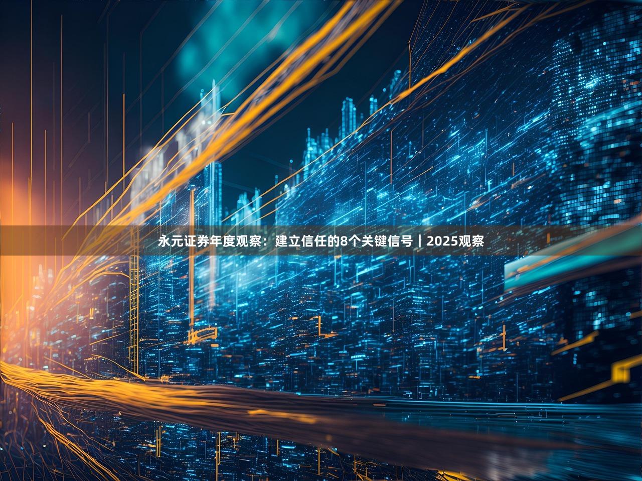 永元证券年度观察：建立信任的8个关键信号｜2025观察