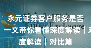 永元证券客户服务是否可靠？一文带你看懂深度解读｜对比篇