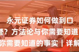永元证券如何做到口碑与信誉？方法论与你需要知道的事实｜详解