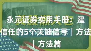 永元证券实用手册：建立信任的5个关键信号｜方法篇