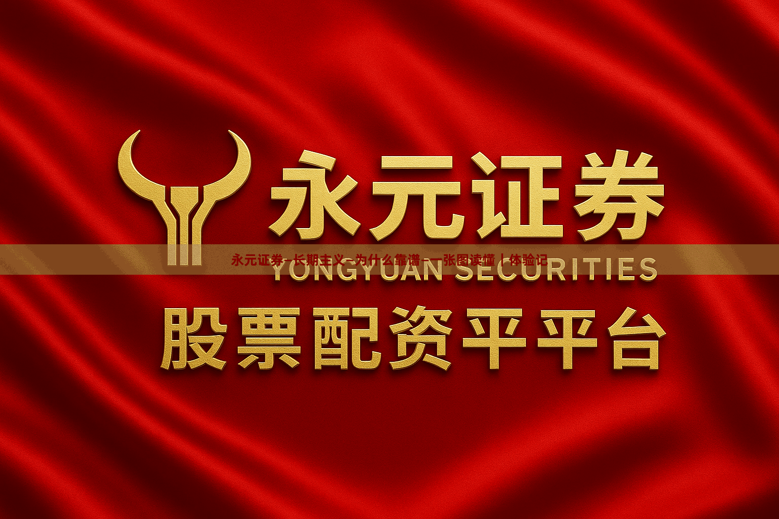 永元证券—长期主义—为什么靠谱—一张图读懂｜体验记