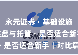 永元证券 · 基础设施评估 · 实盘与托管 · 是否适合新手｜对比篇
