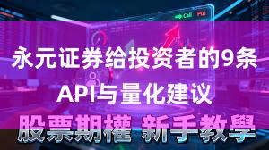 永元证券给投资者的9条API与量化建议