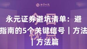 永元证券避坑清单：避坑指南的5个关键信号｜方法篇