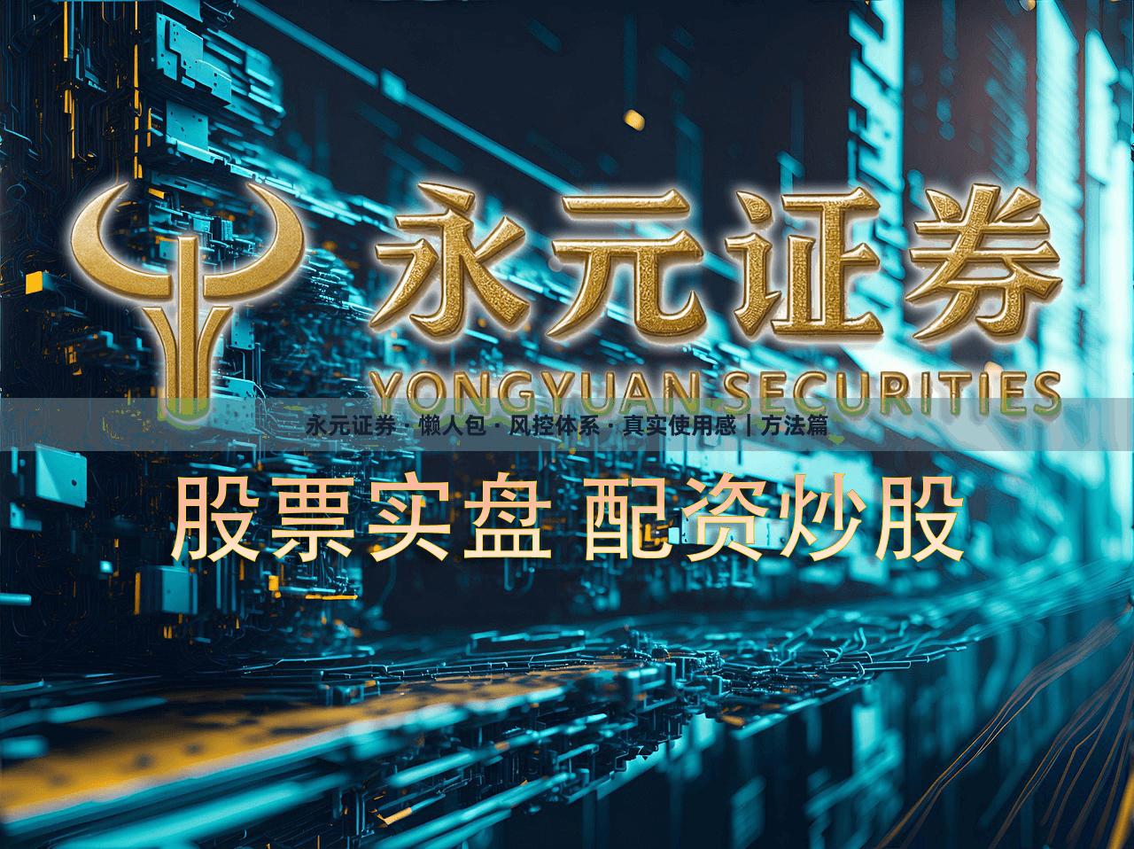 永元证券 · 懒人包 · 风控体系 · 真实使用感｜方法篇