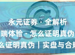 永元证券 · 全解析 · 移动端体验 · 怎么证明真伪｜实盘与合规版
