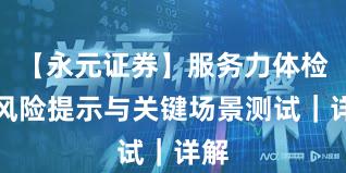 【永元证券】服务力体检：风险提示与关键场景测试｜详解