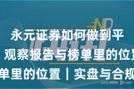 永元证券如何做到平台前景？观察报告与榜单里的位置｜实盘与合规版