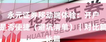 永元证券移动端体验：开户是否便捷（避坑清单）｜对比篇