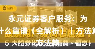 永元证券客户服务：为什么靠谱（全解析）｜方法篇