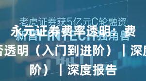 永元证券费率透明：费率是否透明（入门到进阶）｜深度报告