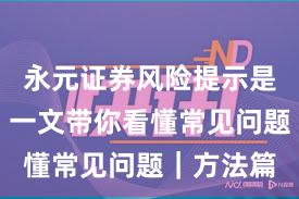 永元证券风险提示是否可靠？一文带你看懂常见问题｜方法篇