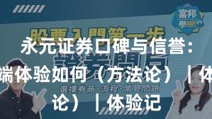 永元证券口碑与信誉：移动端体验如何（方法论）｜体验记