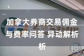 加拿大券商交易佣金与费率问答 异动解析