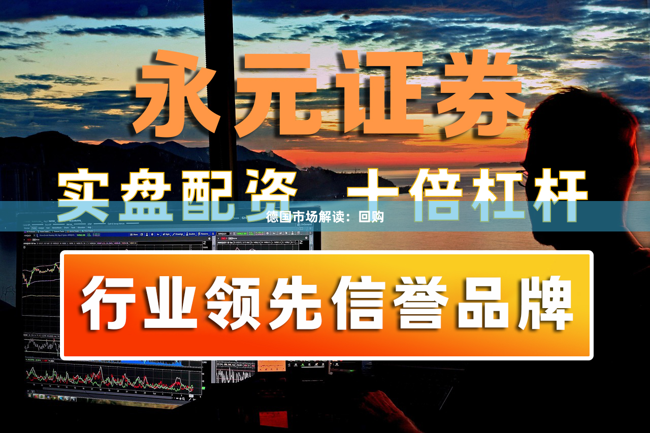 德国市场解读：回购