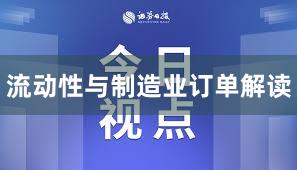 流动性与制造业订单解读