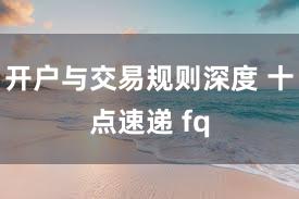 开户与交易规则深度 十点速递 fq