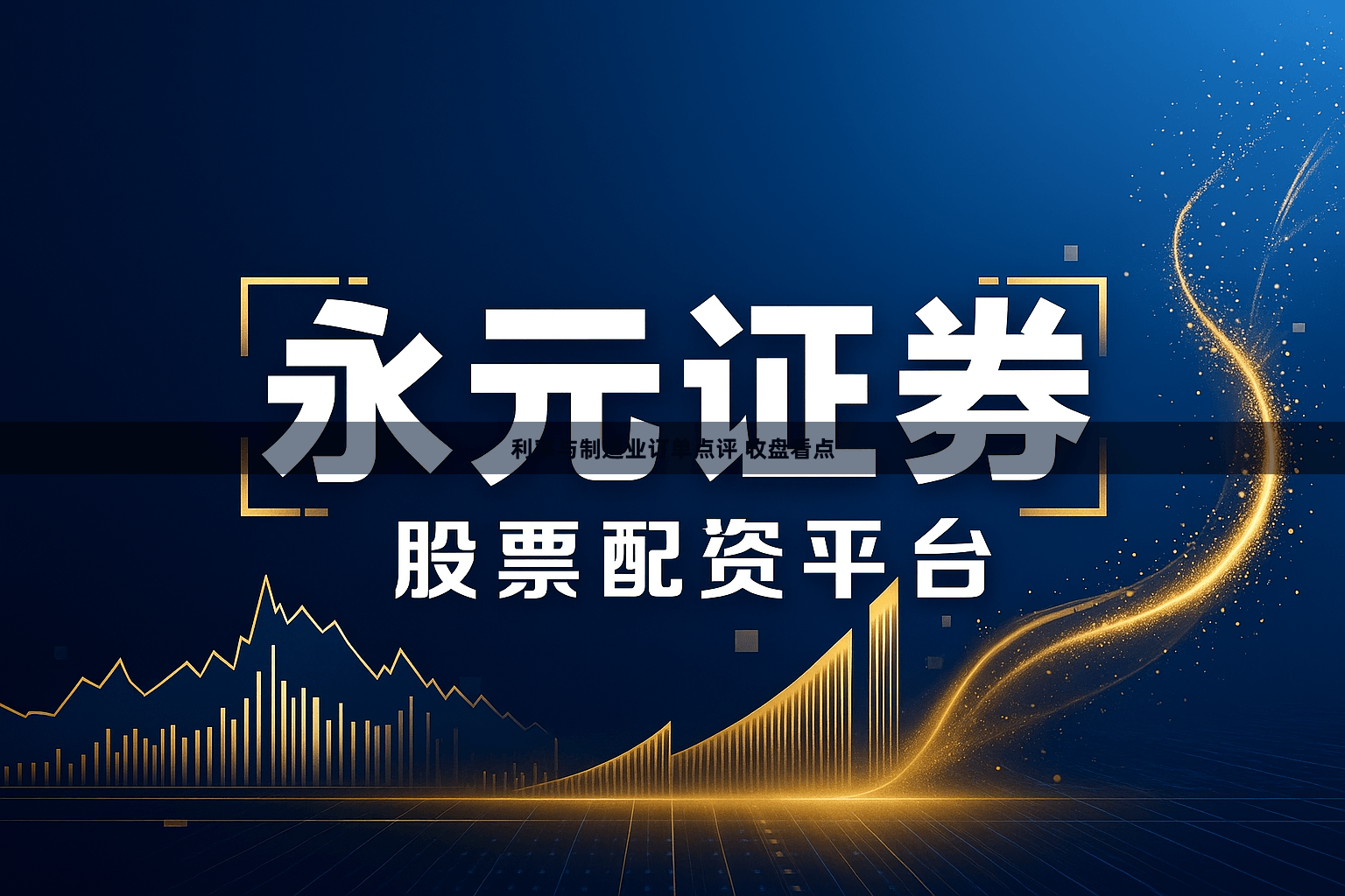 利率与制造业订单点评 收盘看点