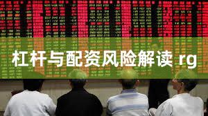 杠杆与配资风险解读 rg