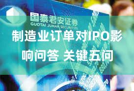 制造业订单对IPO影响问答 关键五问