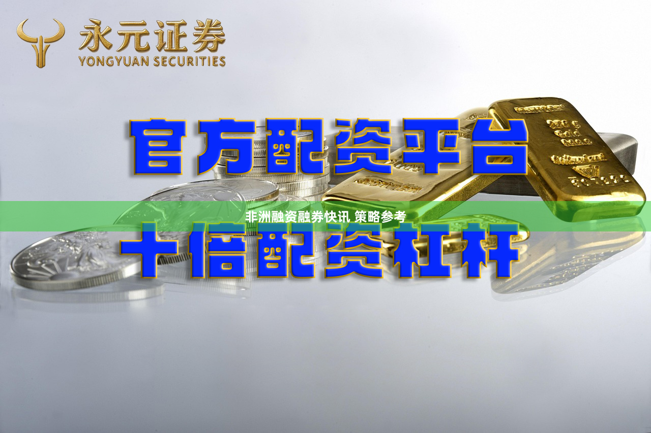 非洲融资融券快讯 策略参考