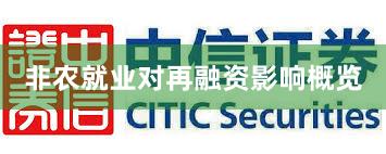 非农就业对再融资影响概览