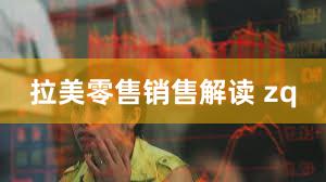 拉美零售销售解读 zq