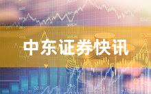中东证券快讯