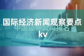 国际经济新闻观察要点 kv