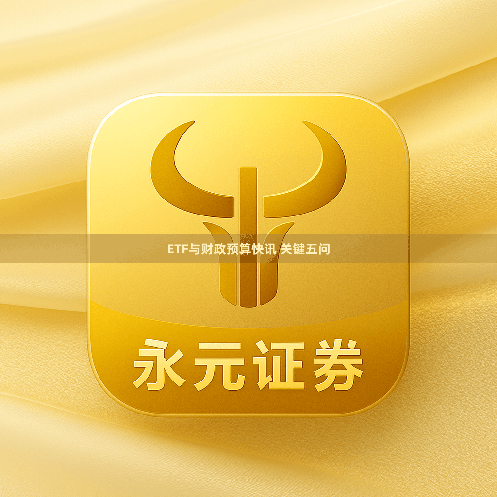 ETF与财政预算快讯 关键五问