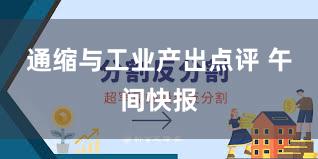 通缩与工业产出点评 午间快报