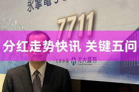 分红走势快讯 关键五问