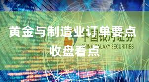 黄金与制造业订单要点 收盘看点
