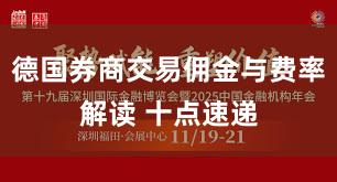 德国券商交易佣金与费率解读 十点速递