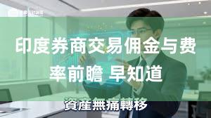 印度券商交易佣金与费率前瞻 早知道