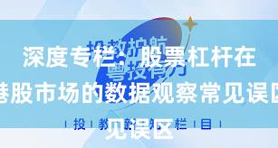 深度专栏：股票杠杆在港股市场的数据观察常见误区