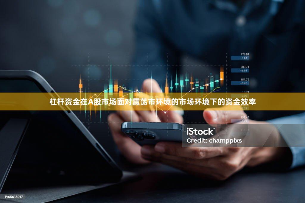 杠杆资金在A股市场面对震荡市环境的市场环境下的资金效率