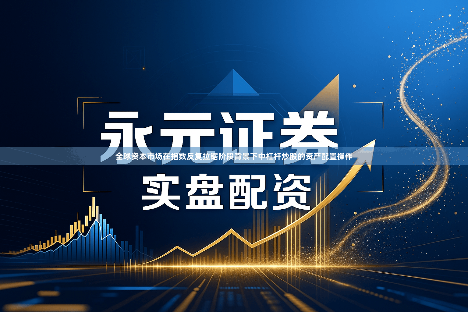 全球资本市场在指数反复拉锯阶段背景下中杠杆炒股的资产配置操作