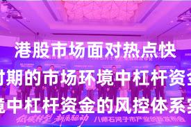 港股市场面对热点快速轮动时期的市场环境中杠杆资金的风控体系实