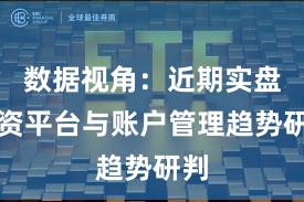数据视角：近期实盘配资平台与账户管理趋势研判