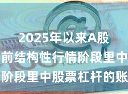 2025年以来A股市场在当前结构性行情阶段里中股票杠杆的账户