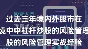 过去三年境内外股市在震荡市环境中中杠杆炒股的风险管理实战经验