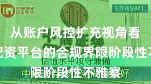 从账户风控扩充视角看实盘配资平台的合规界限阶段性不雅察